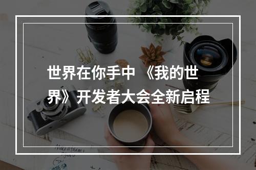 世界在你手中 《我的世界》开发者大会全新启程