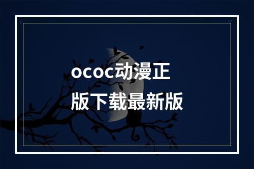 ococ动漫正版下载最新版