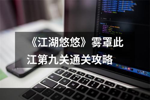 《江湖悠悠》雾罩此江第九关通关攻略