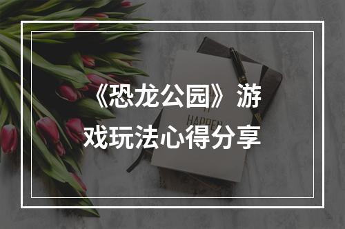 《恐龙公园》游戏玩法心得分享