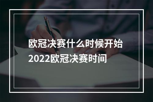 欧冠决赛什么时候开始 2022欧冠决赛时间