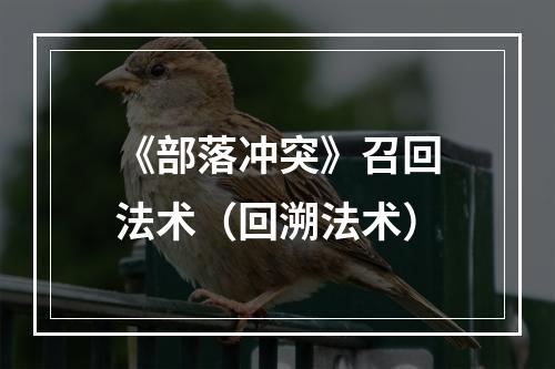 《部落冲突》召回法术（回溯法术）