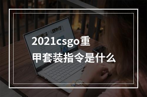 2021csgo重甲套装指令是什么