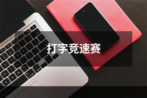 打字竞速赛