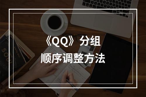 《QQ》分组顺序调整方法