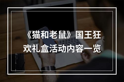 《猫和老鼠》国王狂欢礼盒活动内容一览