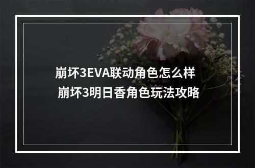 崩坏3EVA联动角色怎么样 崩坏3明日香角色玩法攻略