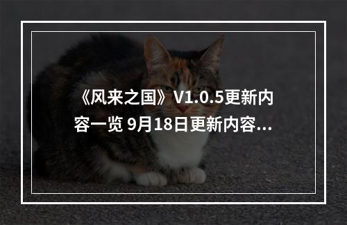 《风来之国》V1.0.5更新内容一览 9月18日更新内容有哪些？