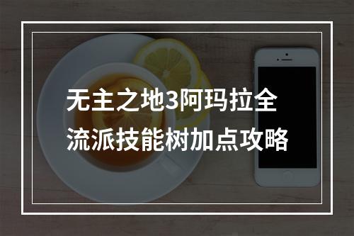 无主之地3阿玛拉全流派技能树加点攻略