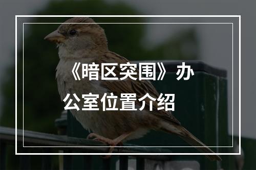 《暗区突围》办公室位置介绍