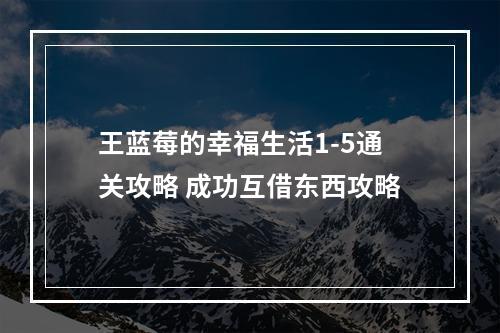 王蓝莓的幸福生活1-5通关攻略 成功互借东西攻略