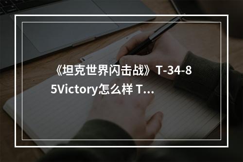 《坦克世界闪击战》T-34-85Victory怎么样 T-34-85Victory坦克图鉴