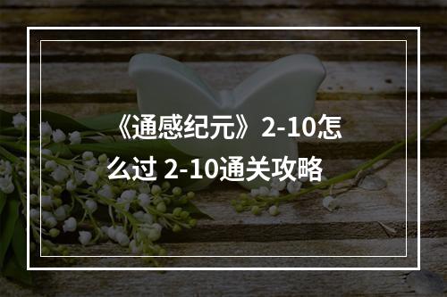 《通感纪元》2-10怎么过 2-10通关攻略