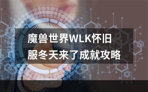 魔兽世界WLK怀旧服冬天来了成就攻略