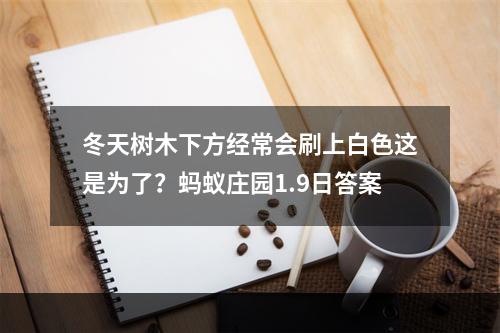 冬天树木下方经常会刷上白色这是为了？蚂蚁庄园1.9日答案