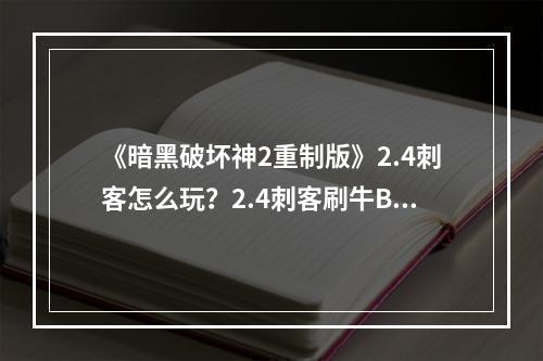 《暗黑破坏神2重制版》2.4刺客怎么玩？2.4刺客刷牛BD推荐