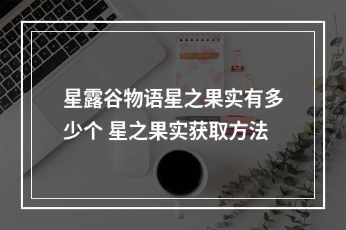 星露谷物语星之果实有多少个 星之果实获取方法