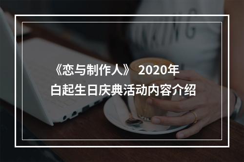 《恋与制作人》 2020年白起生日庆典活动内容介绍