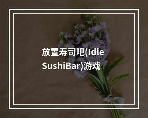 放置寿司吧(Idle SushiBar)游戏