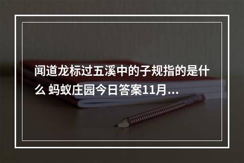 闻道龙标过五溪中的子规指的是什么 蚂蚁庄园今日答案11月5日