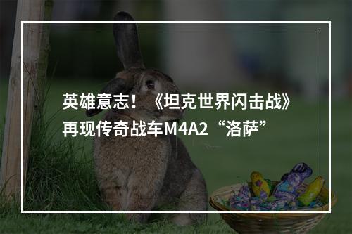 英雄意志！《坦克世界闪击战》再现传奇战车M4A2“洛萨”