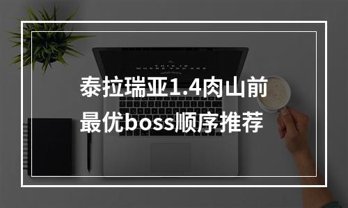 泰拉瑞亚1.4肉山前最优boss顺序推荐