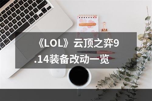 《LOL》云顶之弈9.14装备改动一览