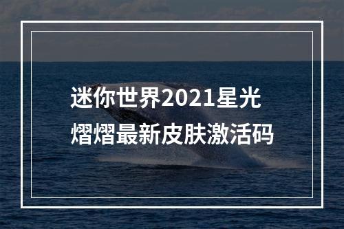 迷你世界2021星光熠熠最新皮肤激活码