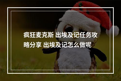 疯狂麦克斯 出埃及记任务攻略分享 出埃及记怎么做呢