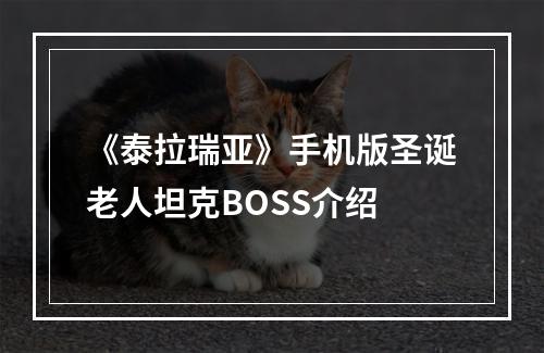 《泰拉瑞亚》手机版圣诞老人坦克BOSS介绍