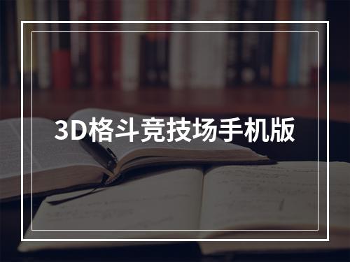 3D格斗竞技场手机版