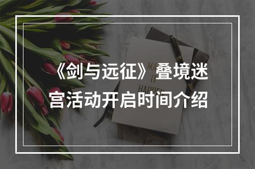 《剑与远征》叠境迷宫活动开启时间介绍