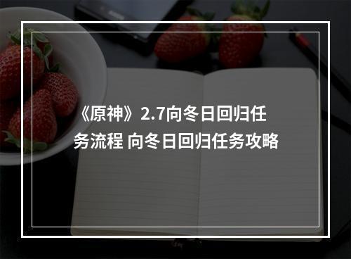 《原神》2.7向冬日回归任务流程 向冬日回归任务攻略