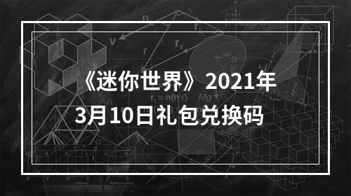 《迷你世界》2021年3月10日礼包兑换码