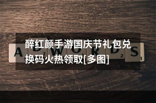 醉红颜手游国庆节礼包兑换码火热领取[多图]