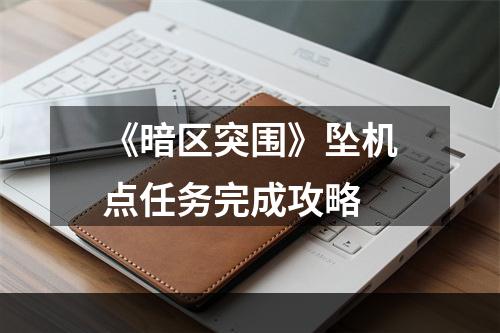 《暗区突围》坠机点任务完成攻略