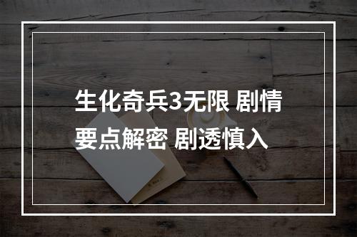 生化奇兵3无限 剧情要点解密 剧透慎入