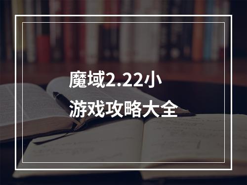 魔域2.22小游戏攻略大全