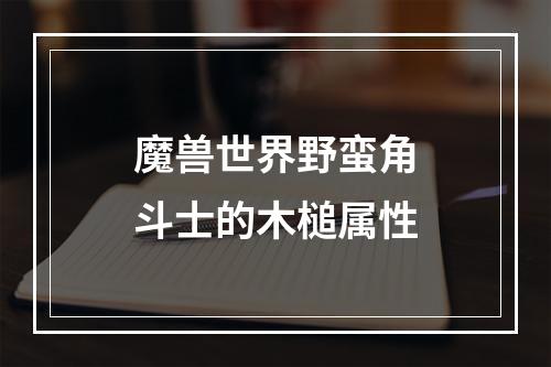 魔兽世界野蛮角斗士的木槌属性