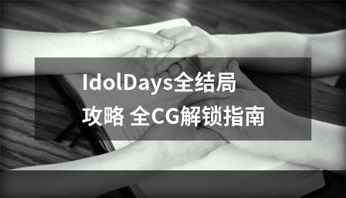 IdolDays全结局攻略 全CG解锁指南