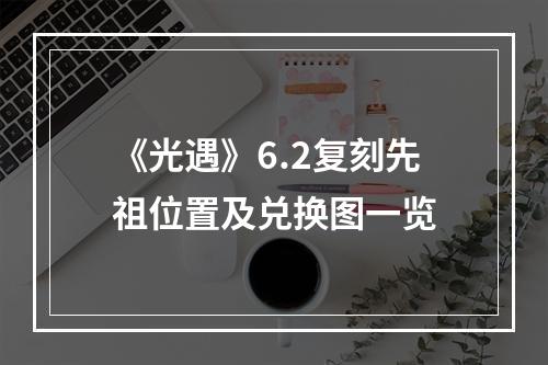 《光遇》6.2复刻先祖位置及兑换图一览