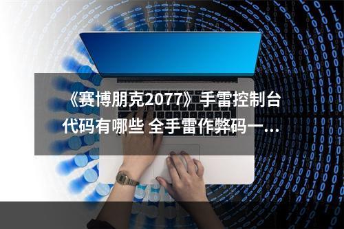 《赛博朋克2077》手雷控制台代码有哪些 全手雷作弊码一览