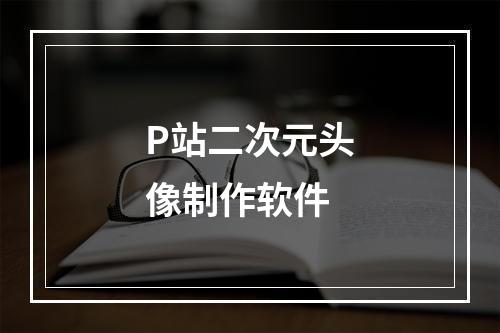 P站二次元头像制作软件