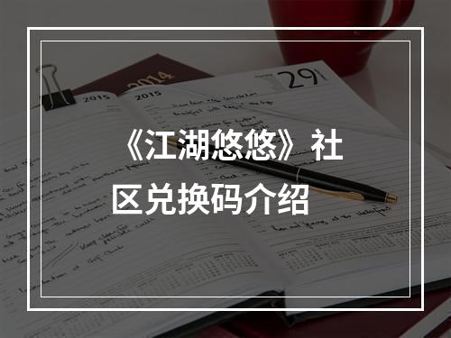 《江湖悠悠》社区兑换码介绍