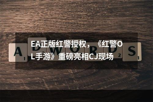 EA正版红警授权，《红警OL手游》重磅亮相CJ现场