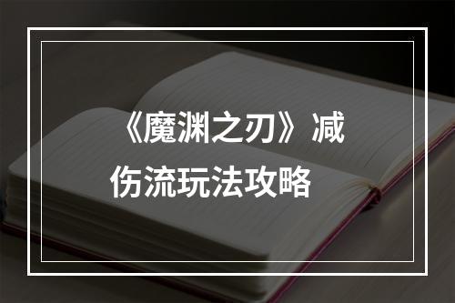 《魔渊之刃》减伤流玩法攻略