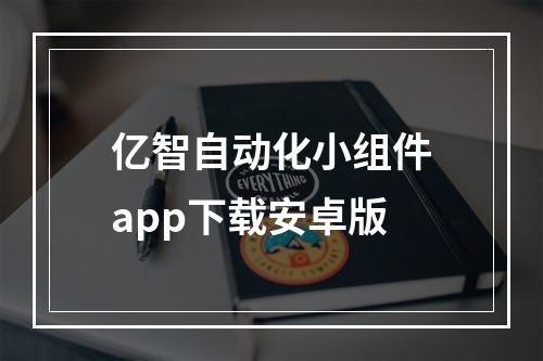 亿智自动化小组件app下载安卓版