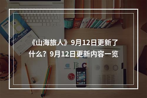 《山海旅人》9月12日更新了什么？9月12日更新内容一览