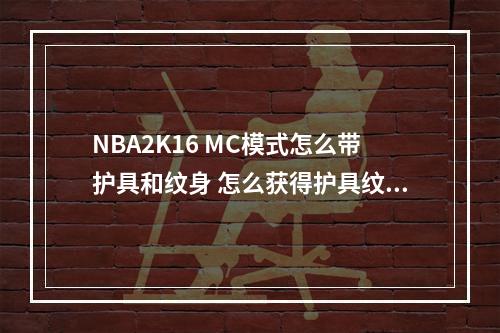 NBA2K16 MC模式怎么带护具和纹身 怎么获得护具纹身