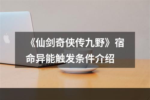 《仙剑奇侠传九野》宿命异能触发条件介绍